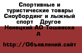 Спортивные и туристические товары Сноубординг и лыжный спорт - Другое. Ненецкий АО,Тошвиска д.